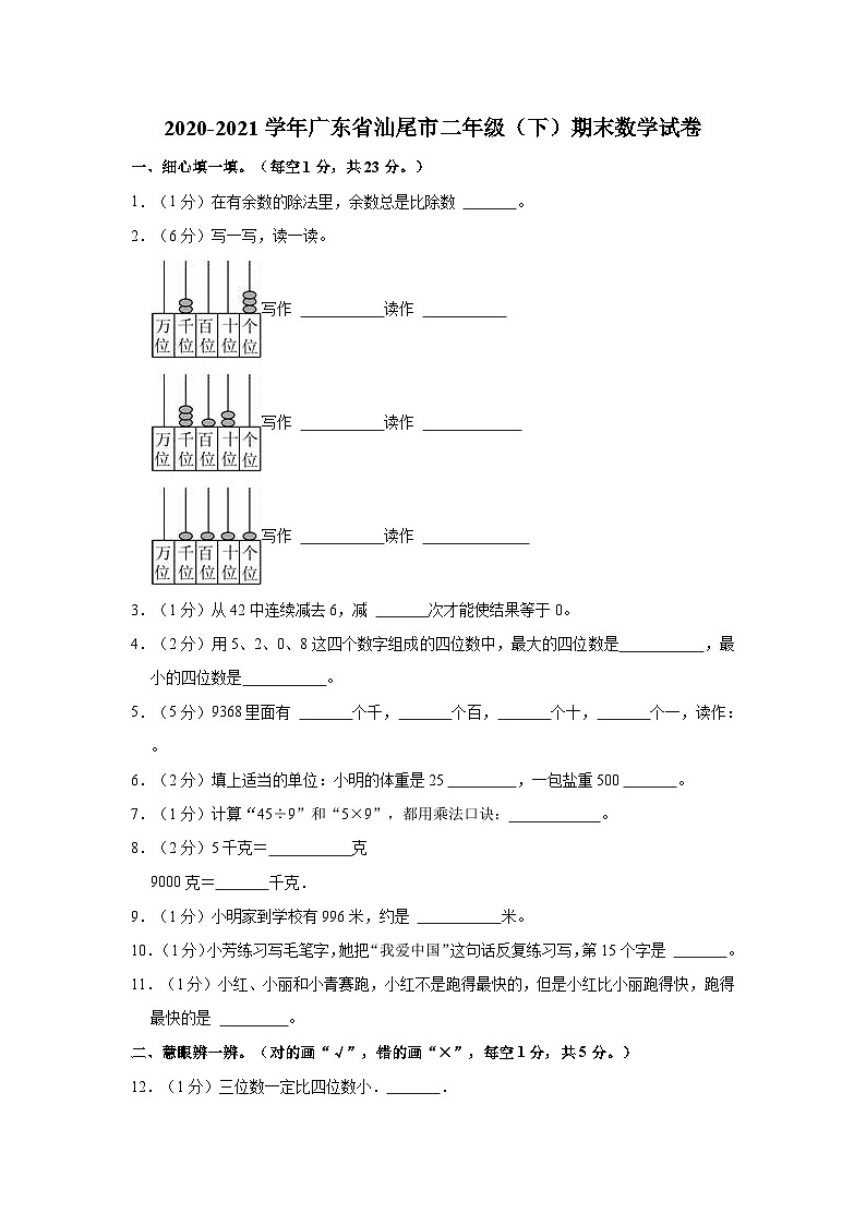 2020-2021学年广东省汕尾市二年级（下）期末数学试卷01