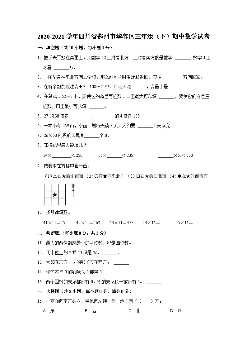 2020-2021学年四川省鄂州市华容区三年级（下）期中数学试卷01