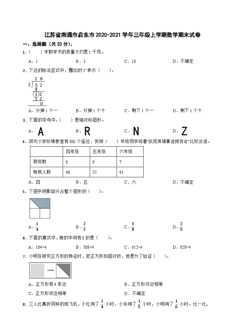 江苏省南通市启东市2020-2021学年三年级上学期数学期末试卷第1页