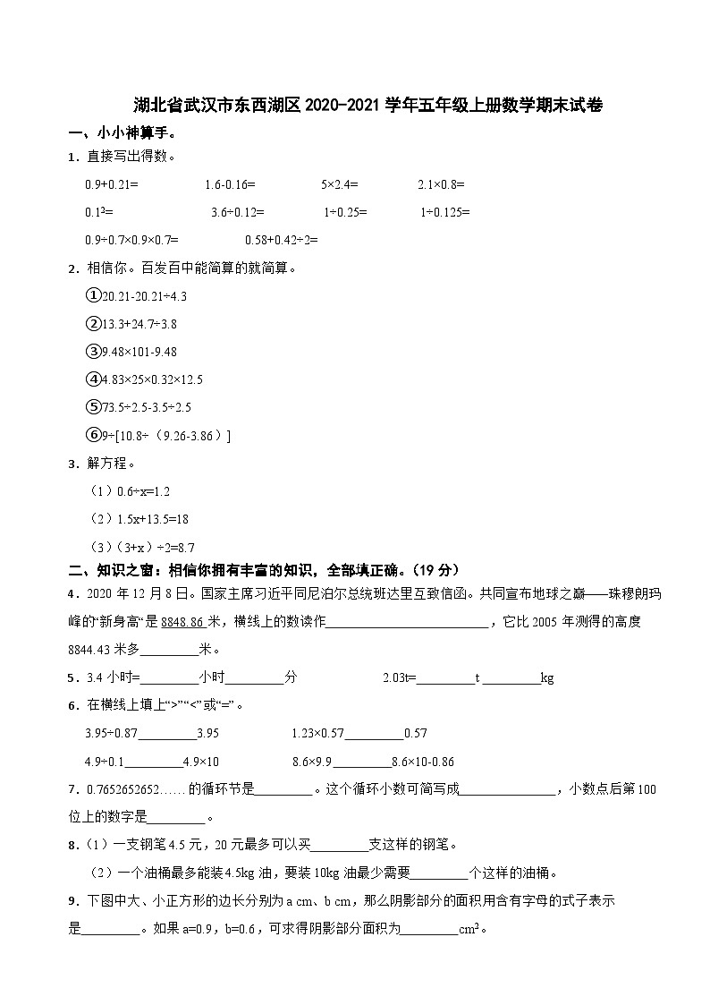 湖北省武汉市东西湖区2020-2021学年五年级上册数学期末试卷第1页