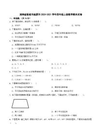 湖南省娄底市涟源市2020-2021学年四年级上册数学期末试卷