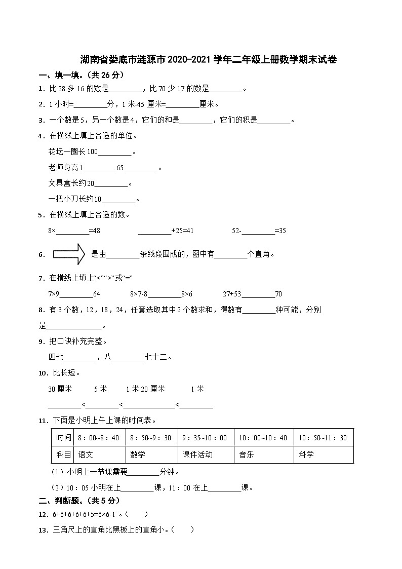 湖南省娄底市涟源市2020-2021学年二年级上册数学期末试卷第1页