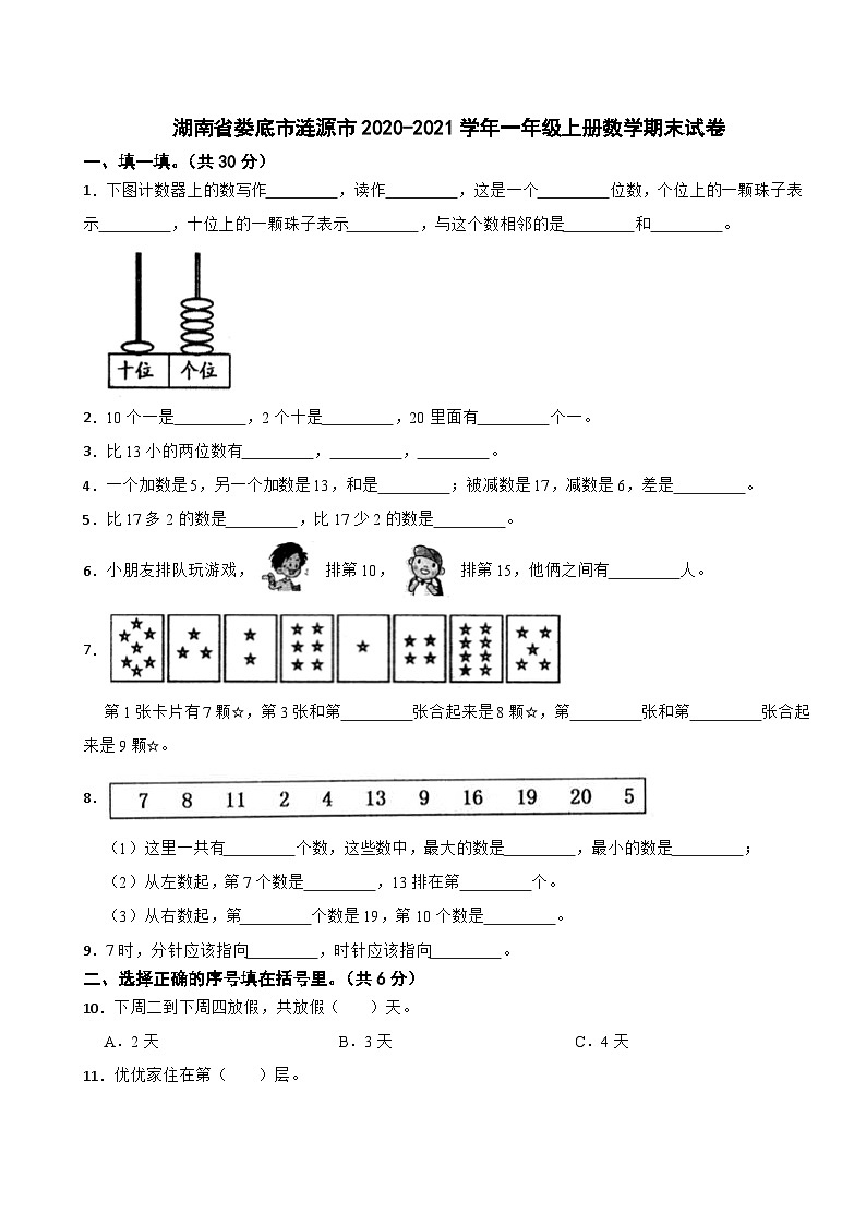 湖南省娄底市涟源市2020-2021学年一年级上册数学期末试卷01