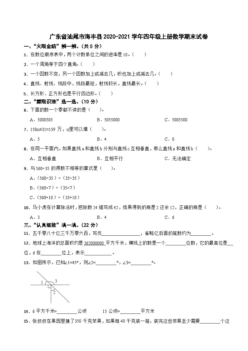 广东省汕尾市海丰县2020-2021学年四年级上册数学期末试卷01