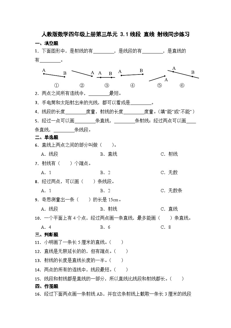 人教版数学四年级上册第三单元 3.1线段 直线 射线同步练习（无答案）第1页
