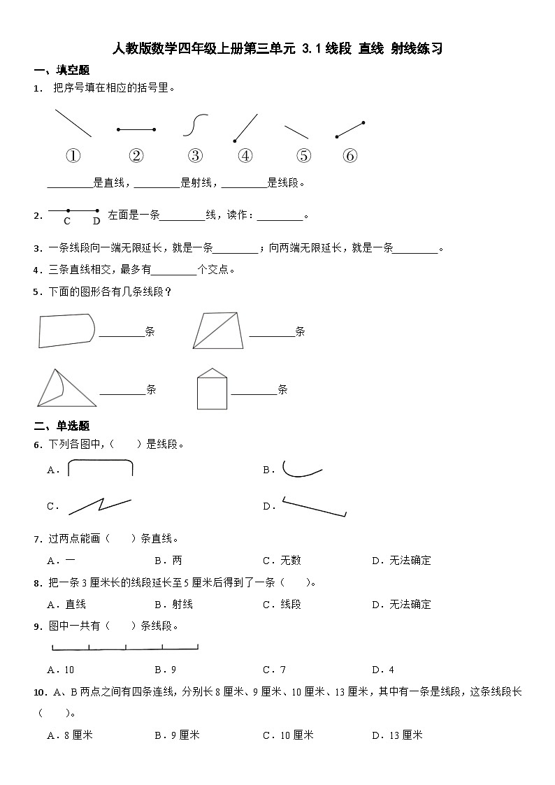 人教版数学四年级上册第三单元 3.1线段 直线 射线练习（无答案）01