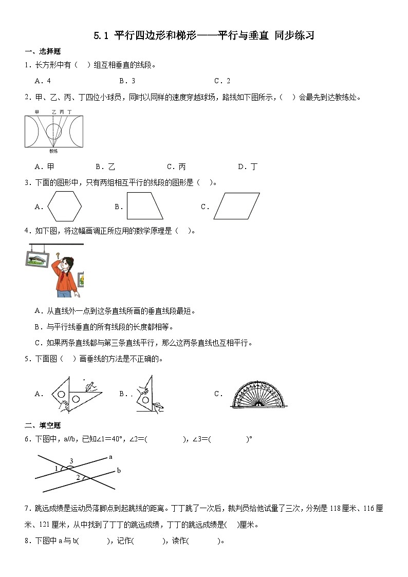 人教版四年级上册数学5.1平行四边形和梯形——平行与垂直（同步练习）（无答案）01