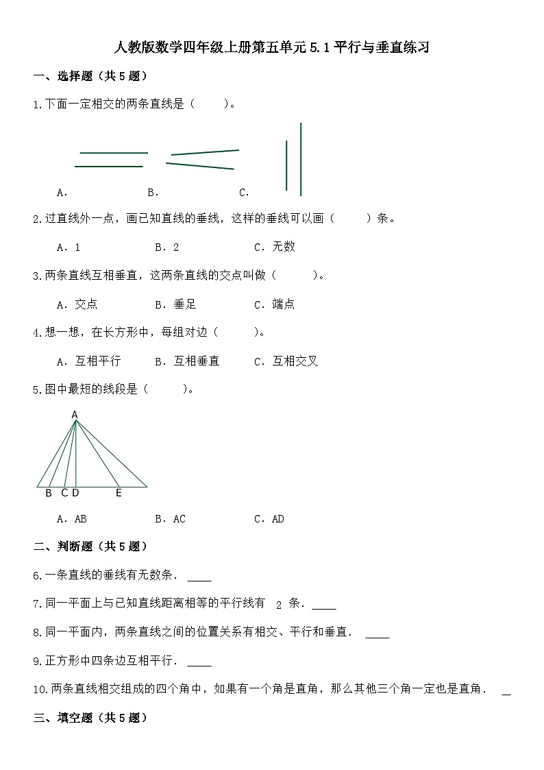 人教版数学四年级上册第五单元5.1平行与垂直练习（无答案）01