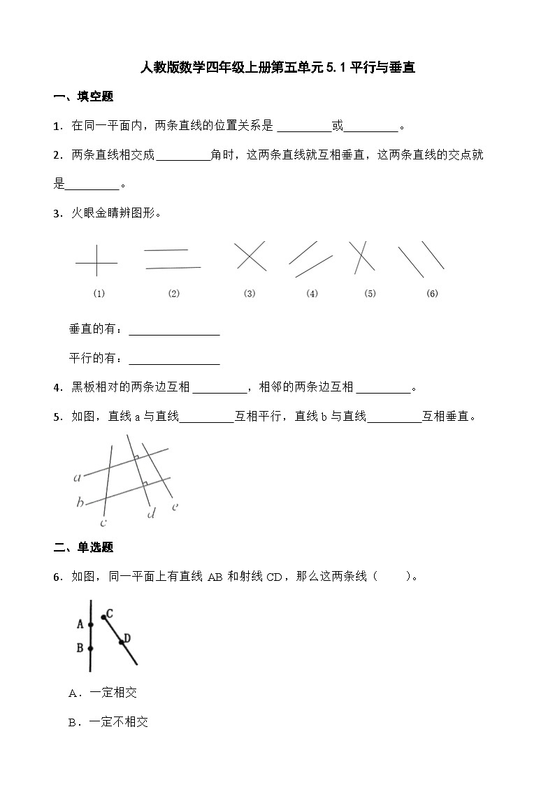 人教版数学四年级上册第五单元5.1平行与垂直（无答案）01