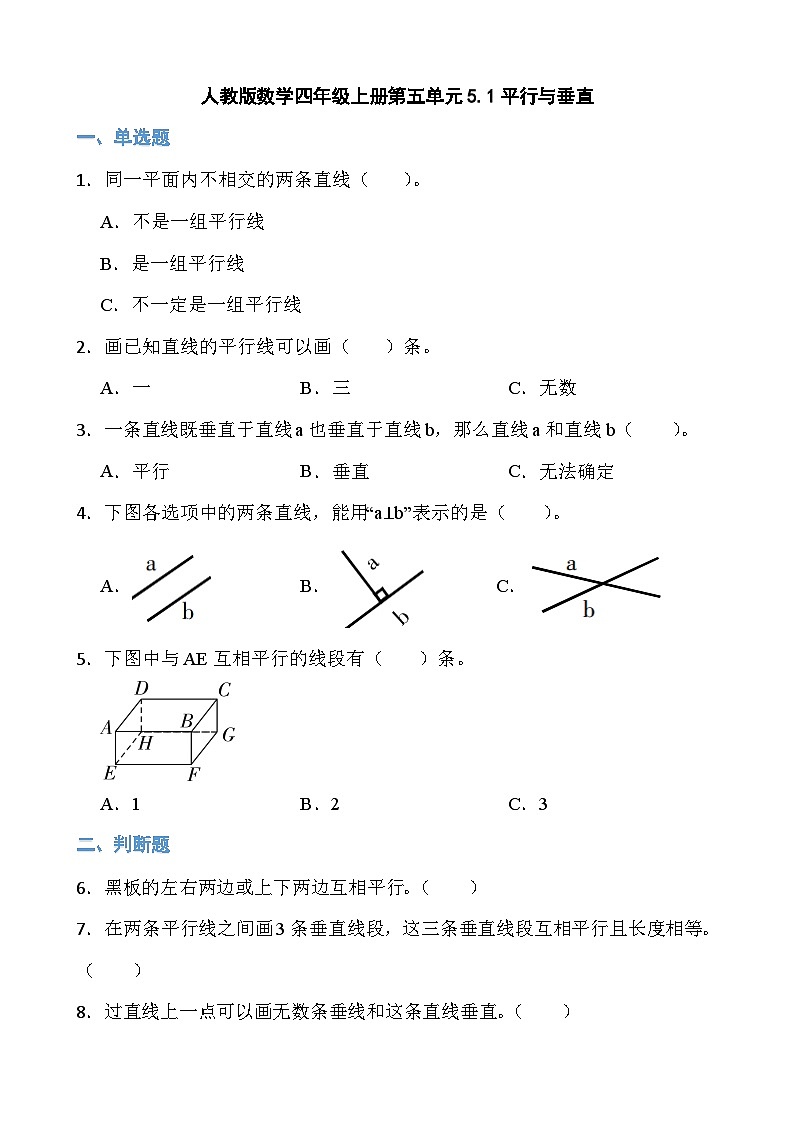 人教版数学四年级上册第五单元  5.1平行与垂直（无答案）01