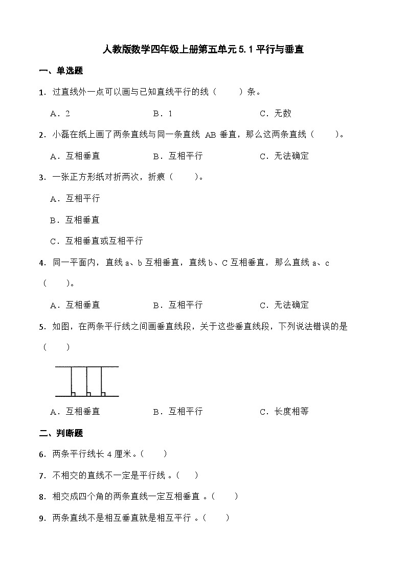 人教版数学 四年级上册第五单元5.1平行与垂直（无答案）01