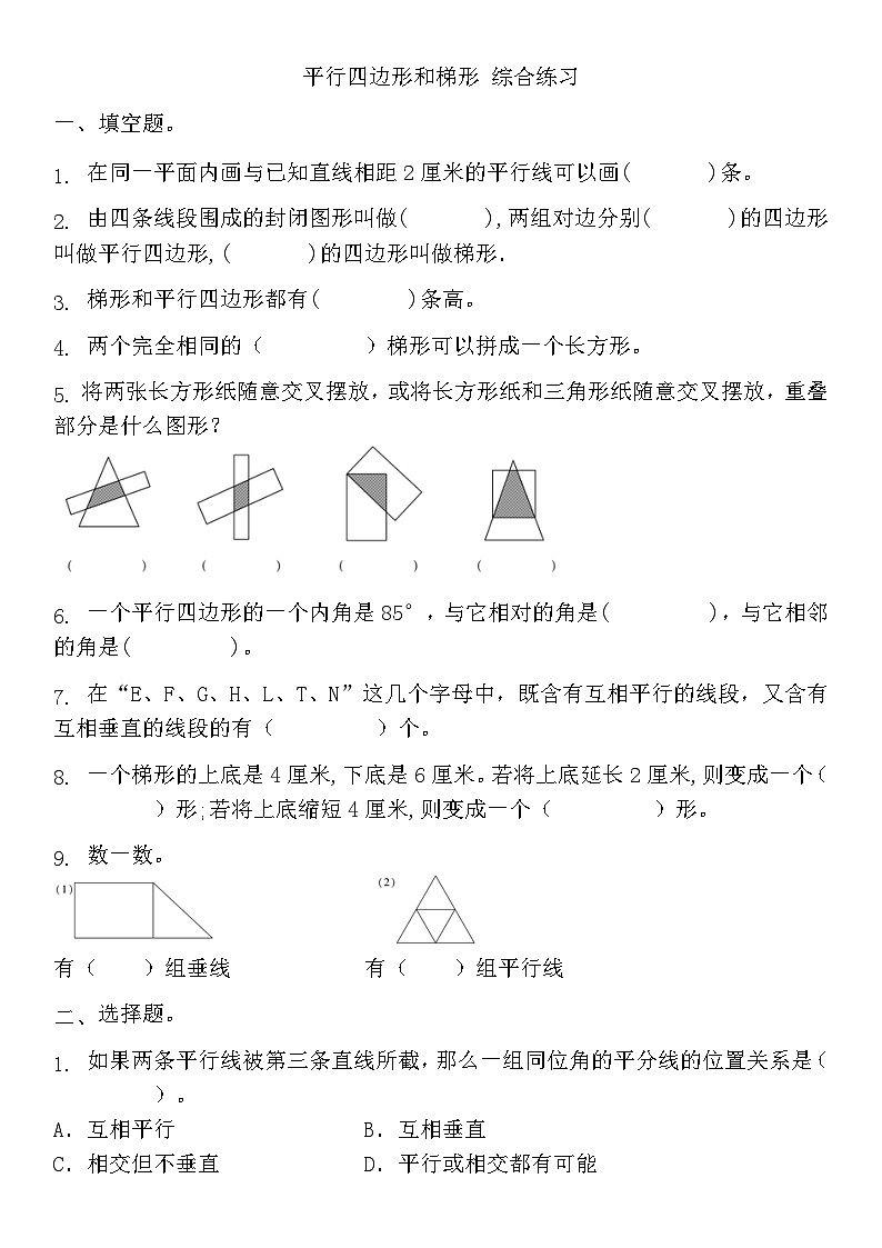 人教版四年级上册数学平行四边形和梯形（同步练习）（无答案）01