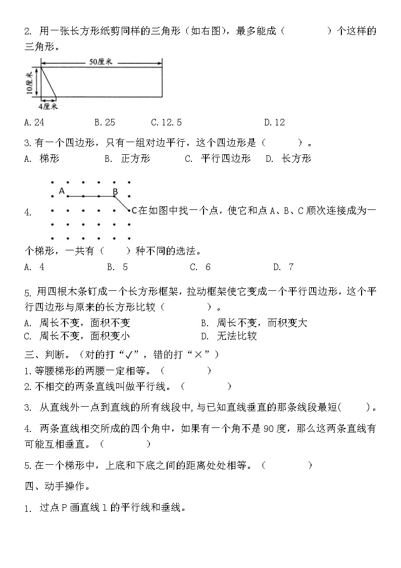 人教版四年级上册数学平行四边形和梯形（同步练习）（无答案）02