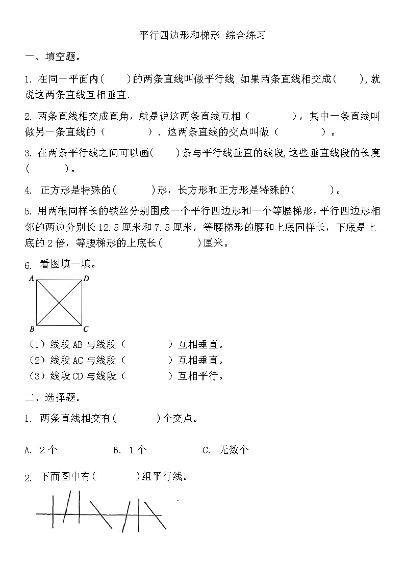 人教版四年级上册数学平行四边形和梯形 综合练习（试题）（无答案）01