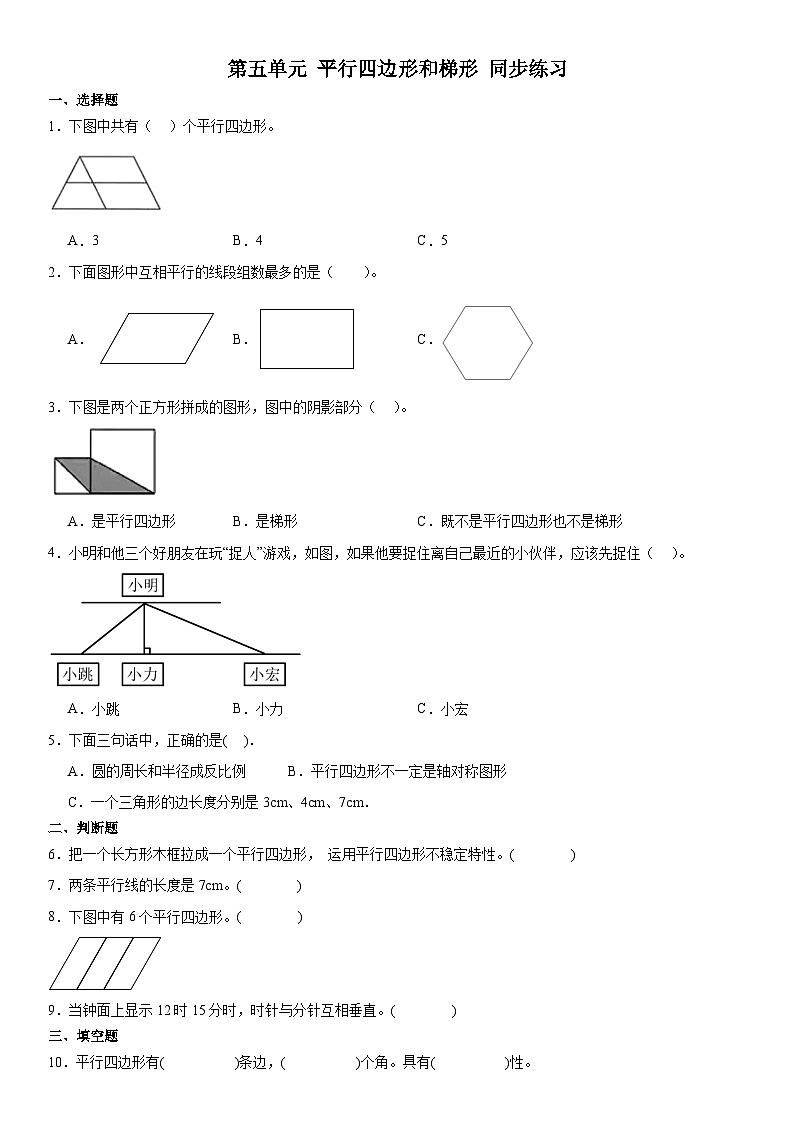 人教版四年级上册数学 平行四边形和梯形（同步练习）  （无答案）01