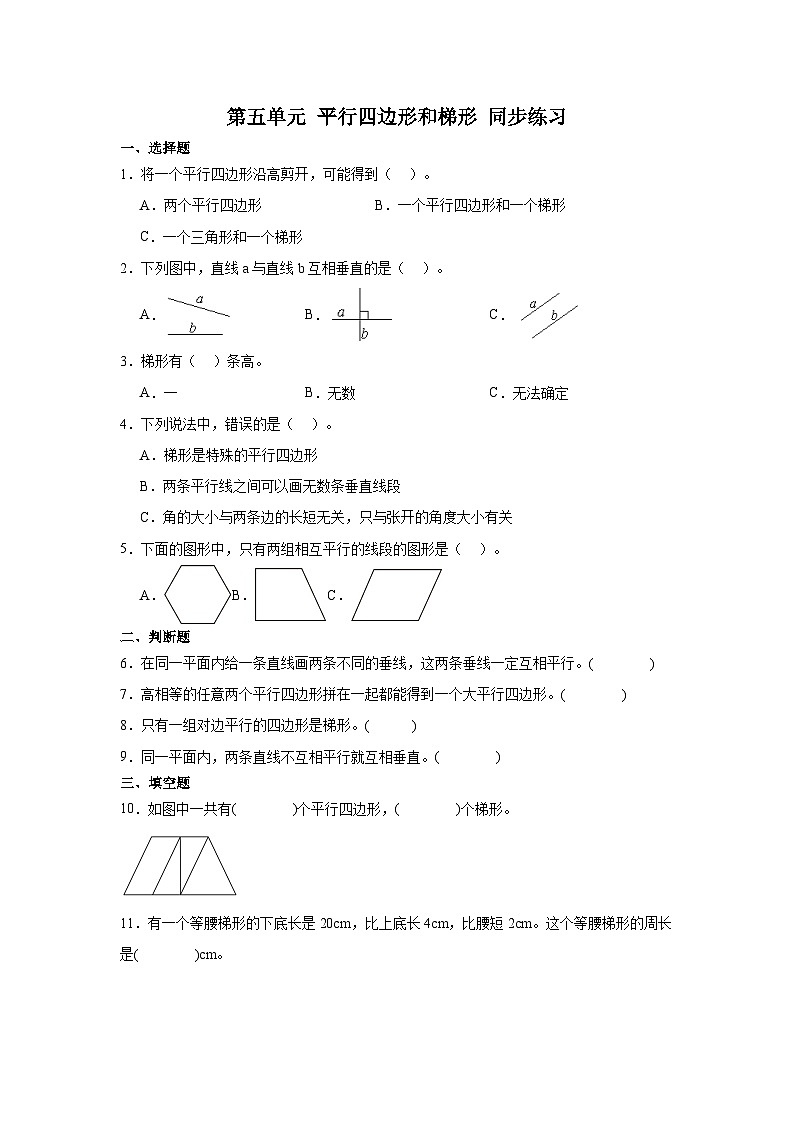 人教版四年级上册数学 第五单元平行四边形和梯形单元练习（无答案）第1页