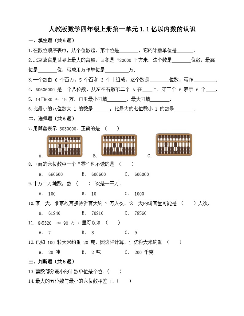 人教版四年级上册数学  1.1亿以内数的认识（同步练习）（无答案）01
