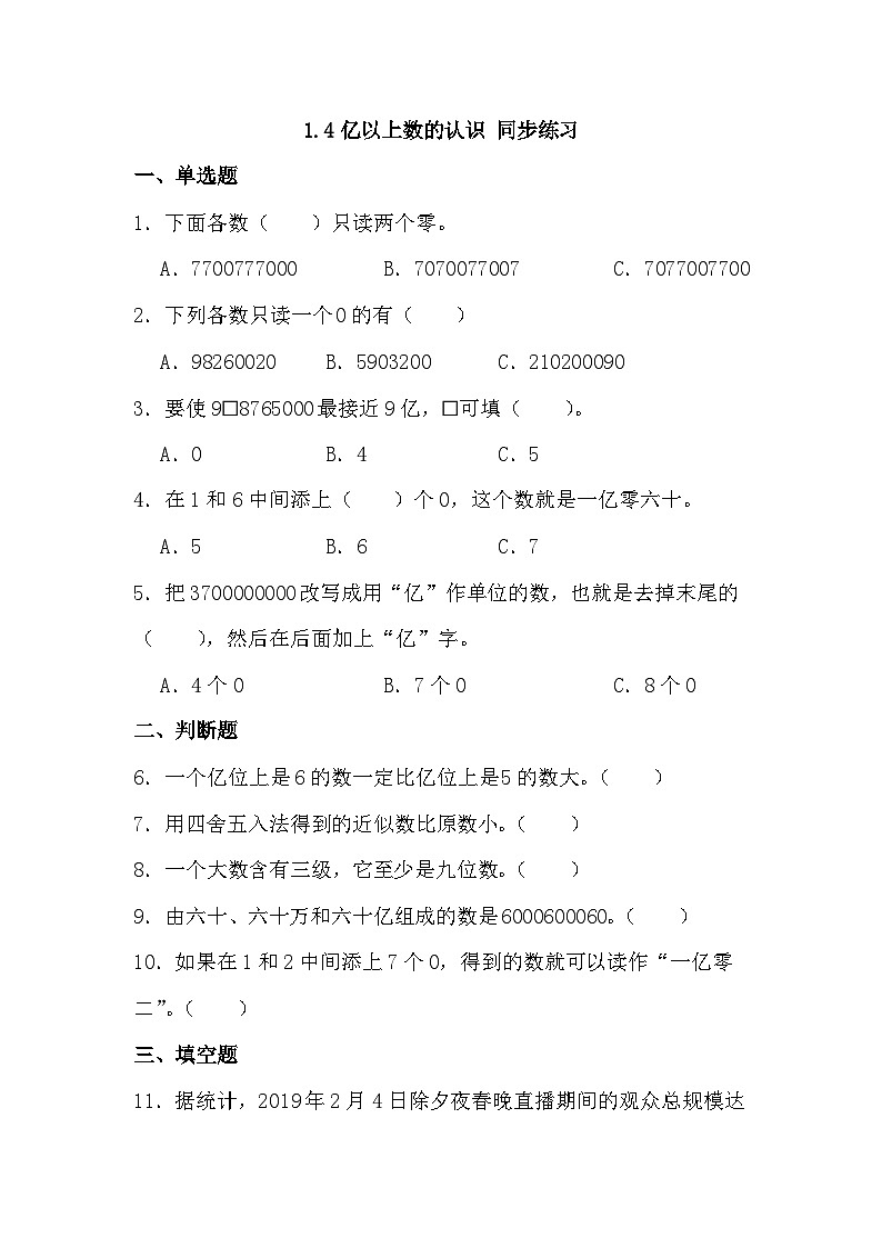 1.4亿以上数的认识同步练习（无答案）四年级上册数学人教版1第1页