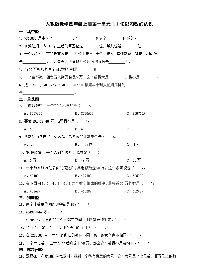 1.1亿以内数的认识（同步练习） 四年级上册数学 人教版（无答案）第1页