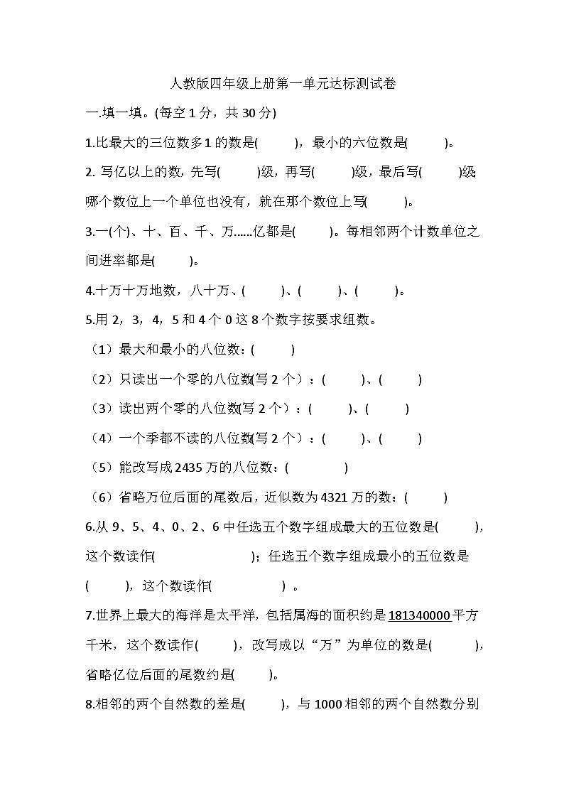 第一单元大数的认识（单元测试） 四年级上册数学人教版（无答案）01