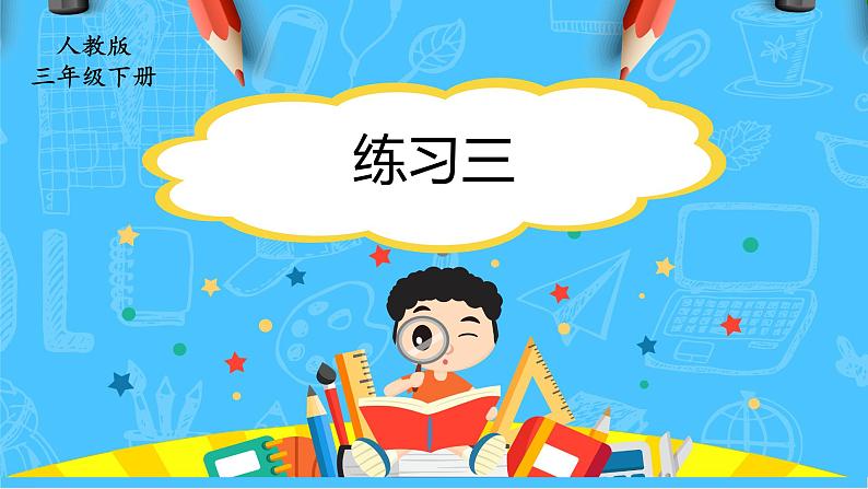 【核心素养】人教版小学数学三下2《练习三》课件第1页