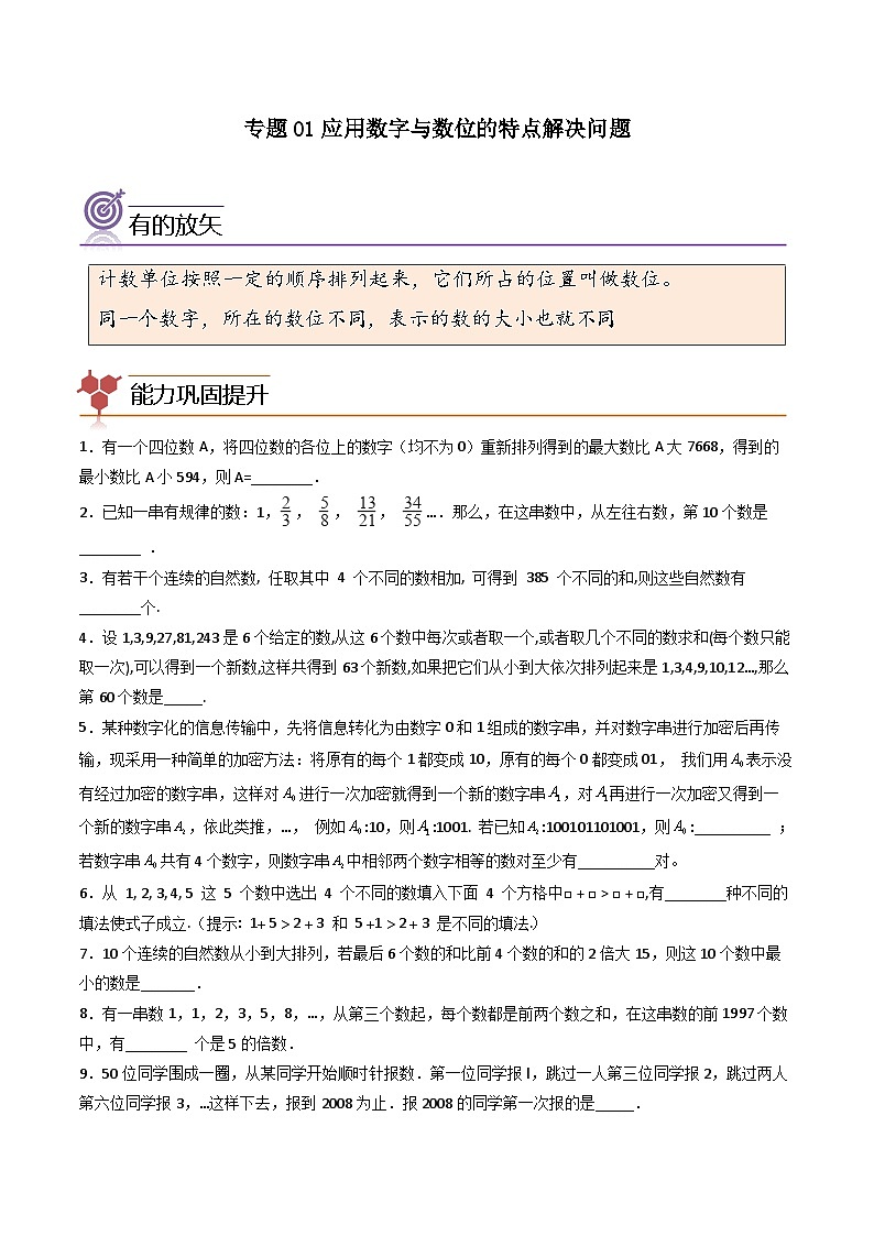 （尖子生培优）专题01应用数字与数位的特点解决问题-四年级数学思维拓展培优讲义（通用版）第1页