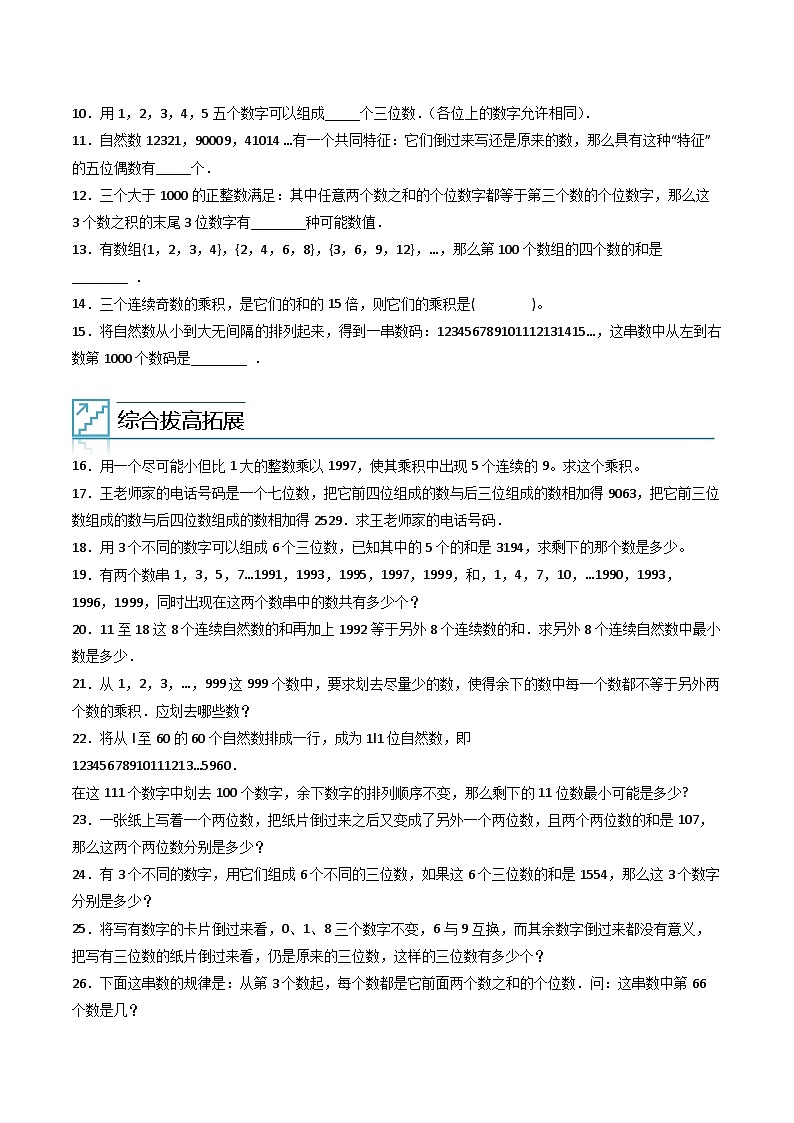 （尖子生培优）专题01应用数字与数位的特点解决问题-四年级数学思维拓展培优讲义（通用版）第2页