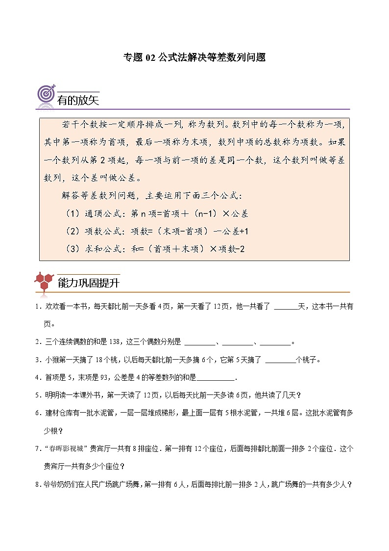 （尖子生培优）专题02公式法解决等差数列问题-四年级数学思维拓展培优讲义（通用版）01