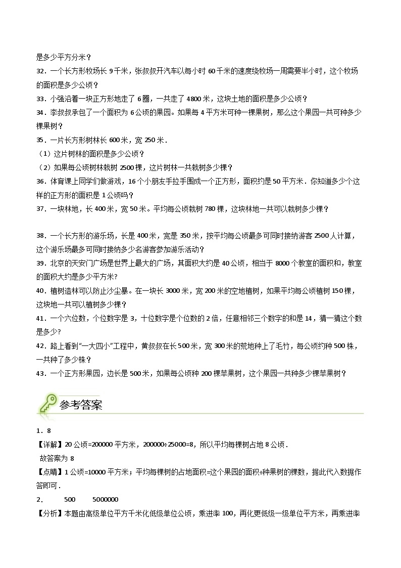 （尖子生培优）专题03公顷与平方千米的换算和应用-四年级数学思维拓展培优讲义（通用版）03