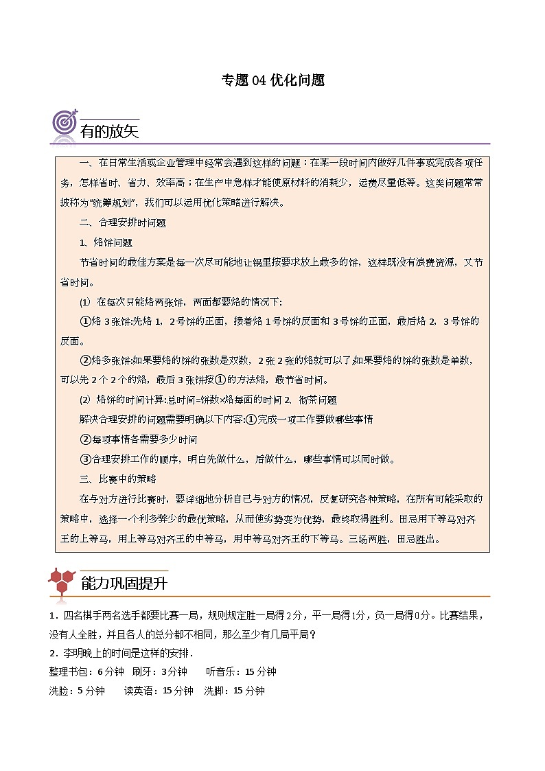 （尖子生培优）专题04优化问题-四年级数学思维拓展培优讲义（通用版）第1页