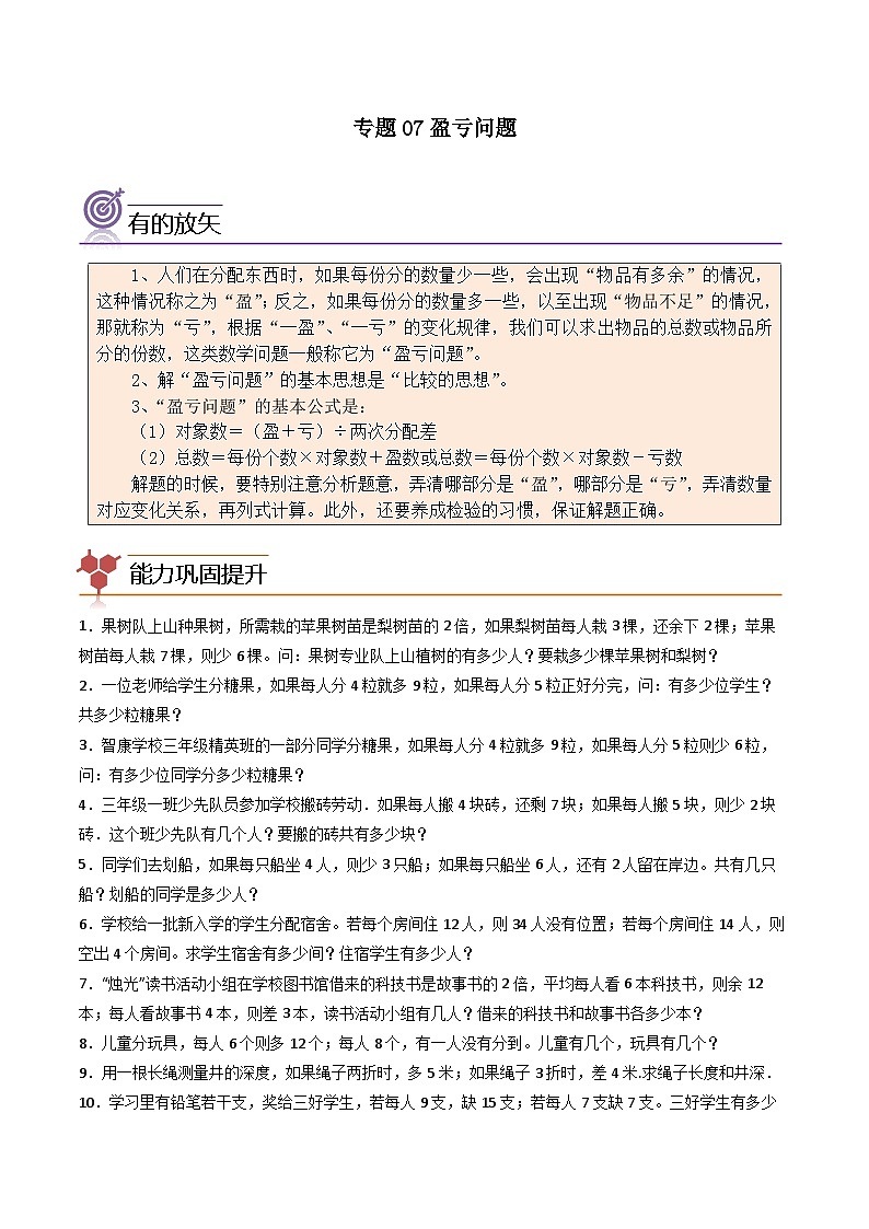 （尖子生培优）专题07盈亏问题-四年级数学思维拓展培优讲义（通用版）第1页