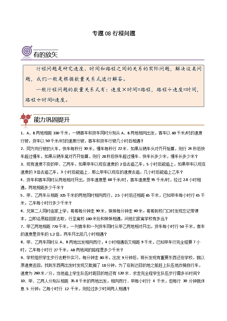 （尖子生培优）专题08行程问题-四年级数学思维拓展培优讲义（通用版）第1页