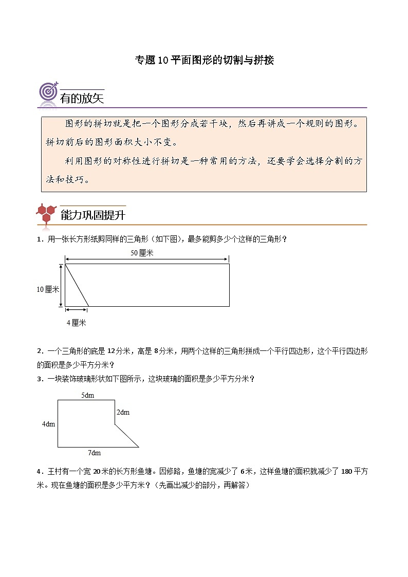 （尖子生培优）专题10平面图形的切割与拼接-四年级数学思维拓展培优讲义（通用版）第1页