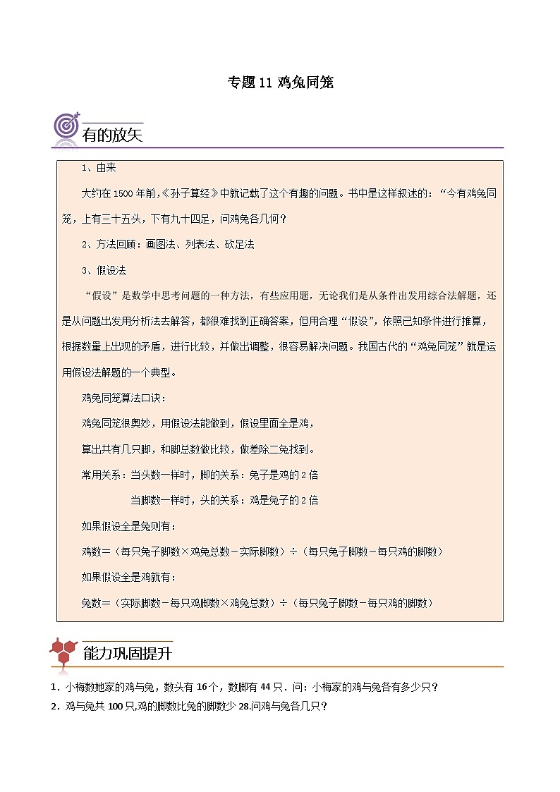 （尖子生培优）专题11鸡兔同笼-四年级数学思维拓展培优讲义（通用版）第1页