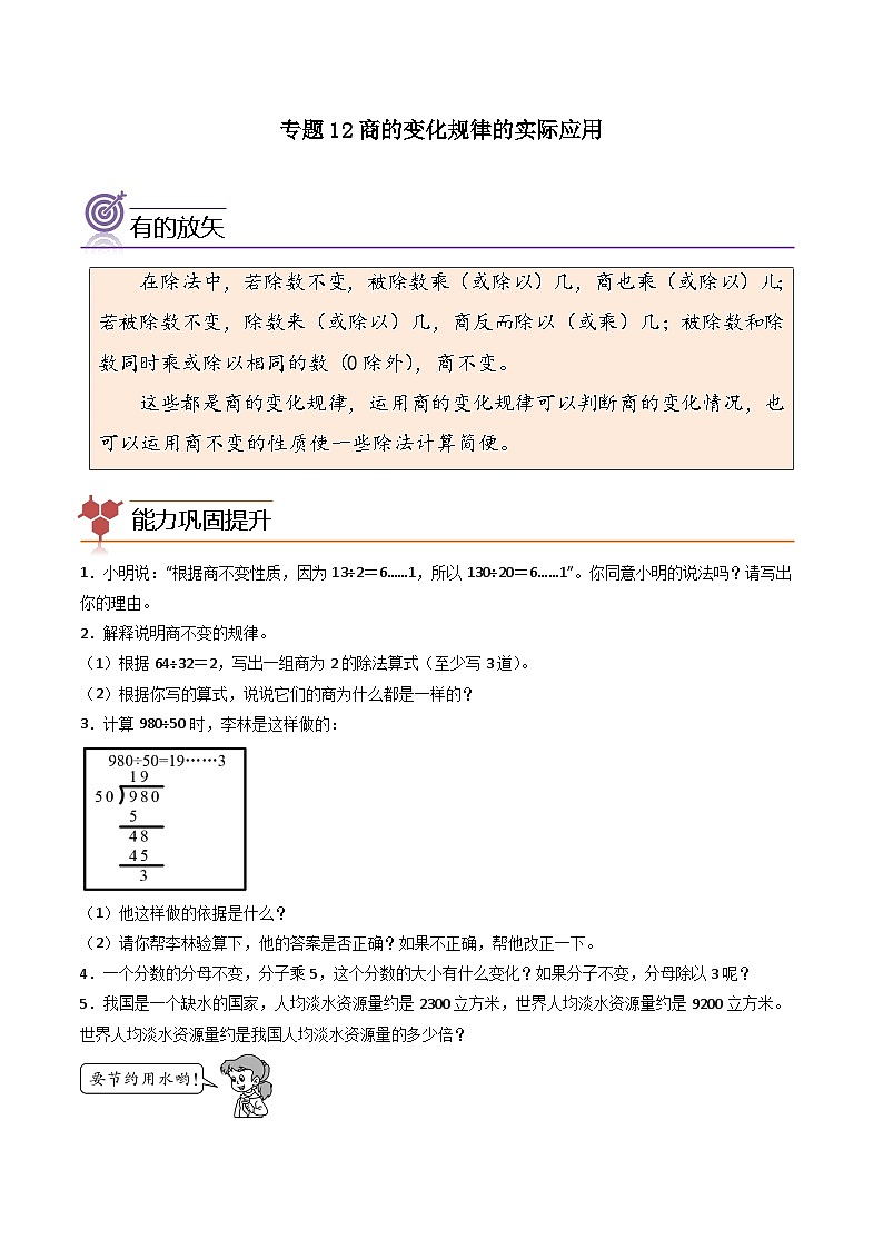 （尖子生培优）专题12商的变化规律的实际应用-四年级数学思维拓展培优讲义（通用版）01