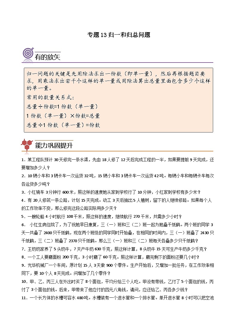 （尖子生培优）专题13归一和归总问题-四年级数学思维拓展培优讲义（通用版）第1页