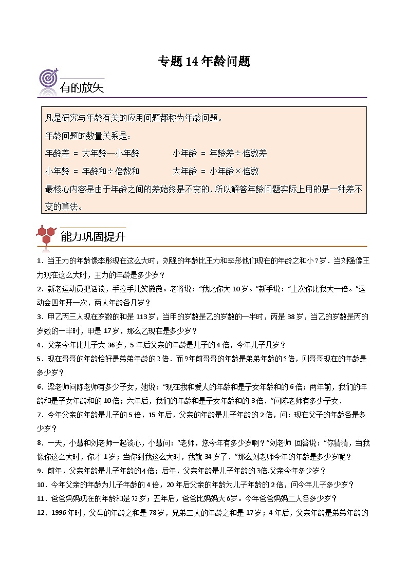 （尖子生培优）专题14年龄问题-四年级数学思维拓展培优讲义（通用版）第1页