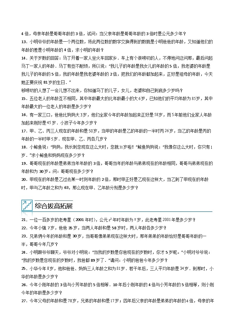 （尖子生培优）专题14年龄问题-四年级数学思维拓展培优讲义（通用版）第2页