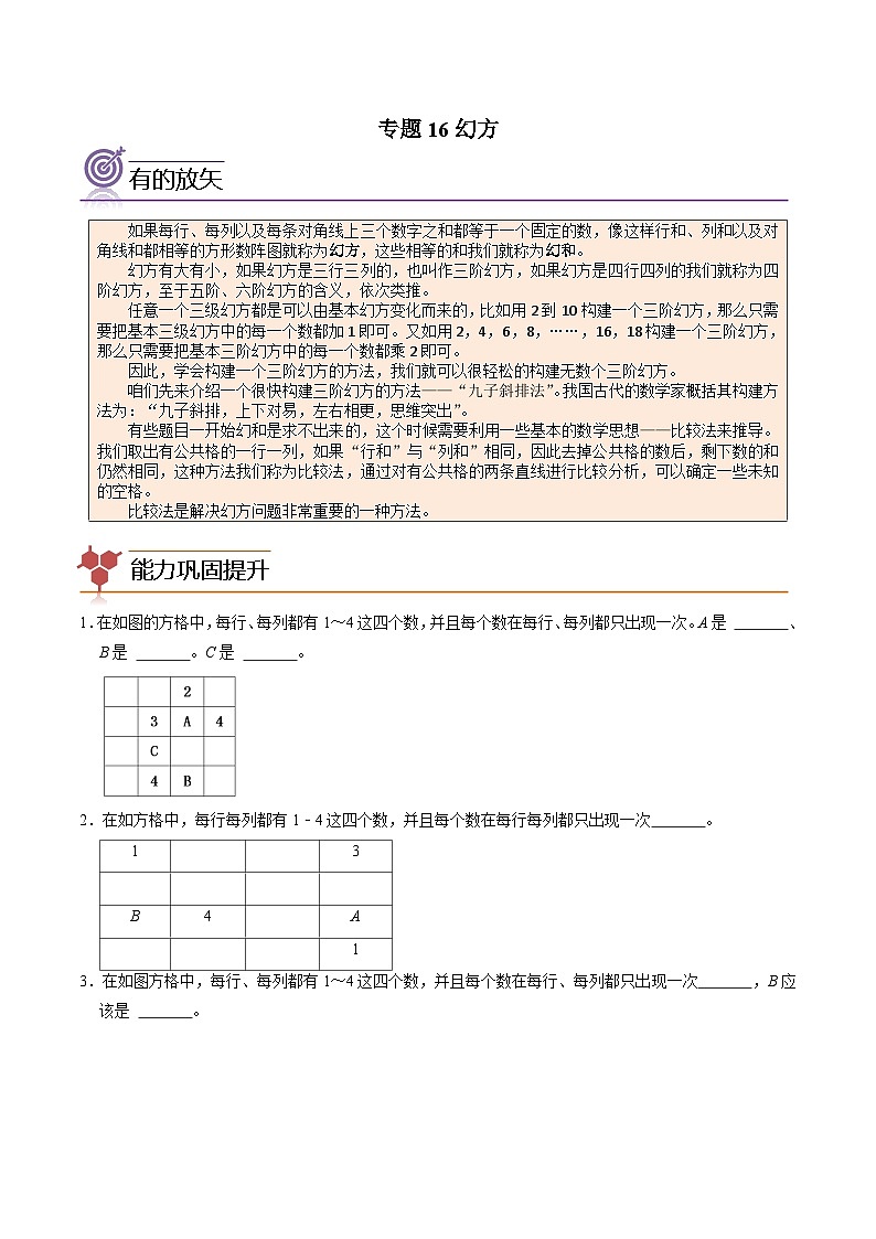 （尖子生培优）专题16幻方-四年级数学思维拓展培优讲义（通用版）第1页
