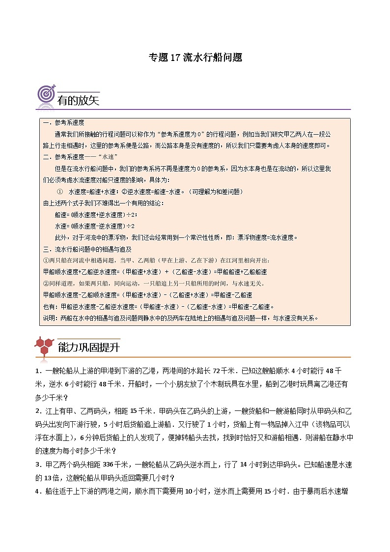 （尖子生培优）专题17航行问题-四年级数学思维拓展培优讲义（通用版）第1页