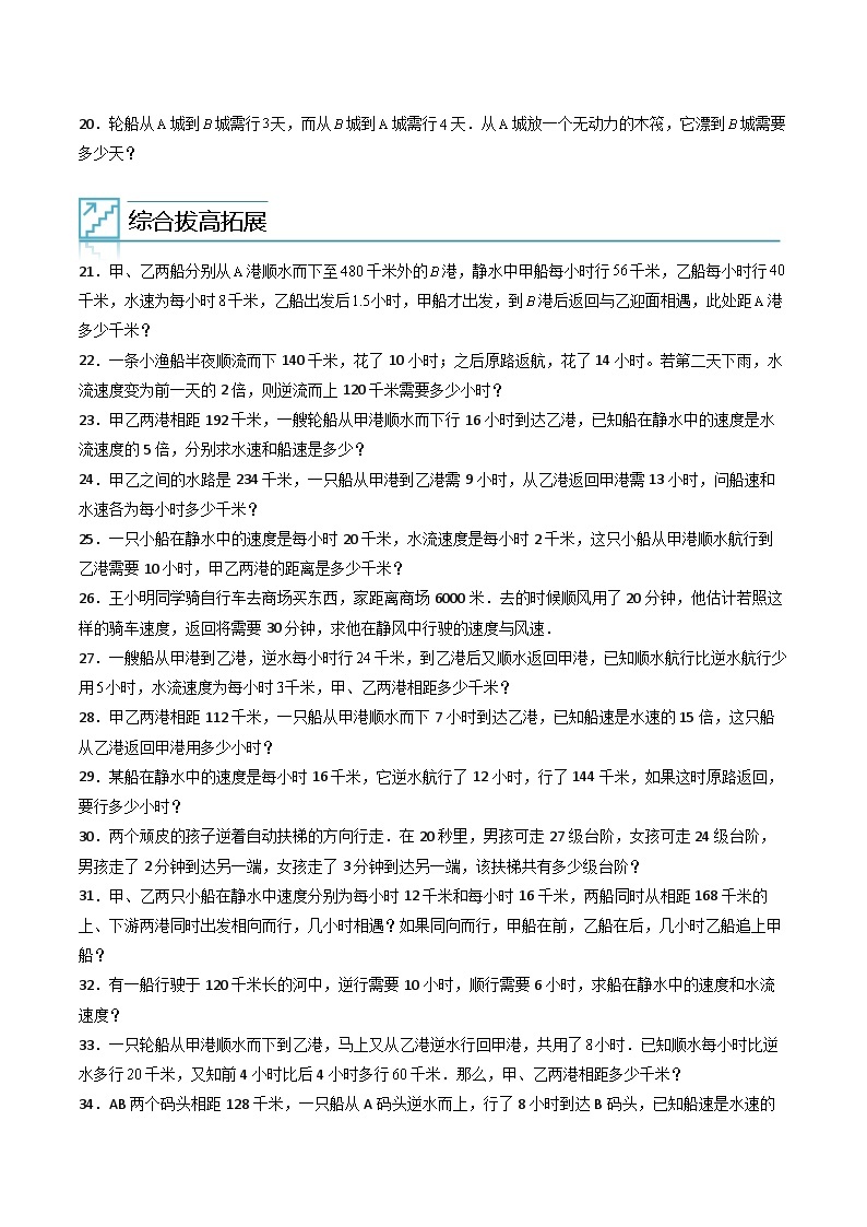 （尖子生培优）专题17航行问题-四年级数学思维拓展培优讲义（通用版）03