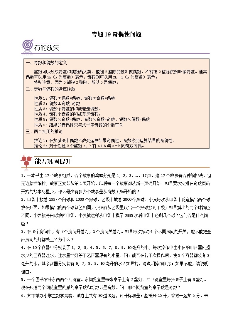 （尖子生培优）专题19奇偶性问题-四年级数学思维拓展培优讲义（通用版）01