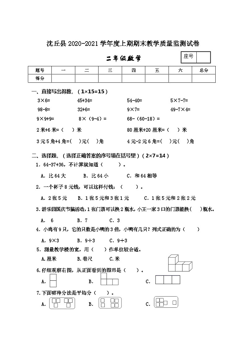 河南省周口市沈丘县数学二年级2020-2021学年上学期期末教学质量监测试卷（西师大版，含答案）01