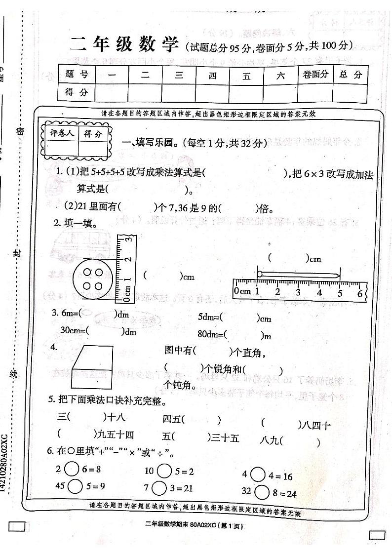 河南省周口市项城市实验小学数学二年级上学期期末试题 2020-2021学年（西师大版，含答案，扫描版）第1页