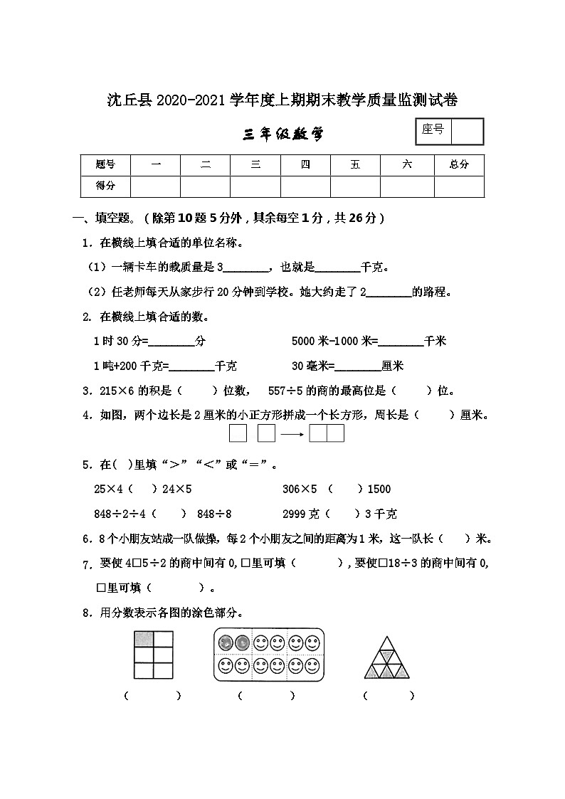 河南省周口市沈丘县数学三年级2020-2021学年上学期期末教学质量监测试卷（西师大版，含答案）01