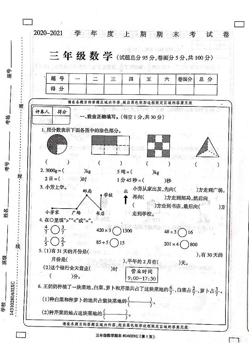 河南省周口市项城市实验小学数学三年级上学期期末试题 2020-2021学年（西师大版，含答案，扫描版）第1页