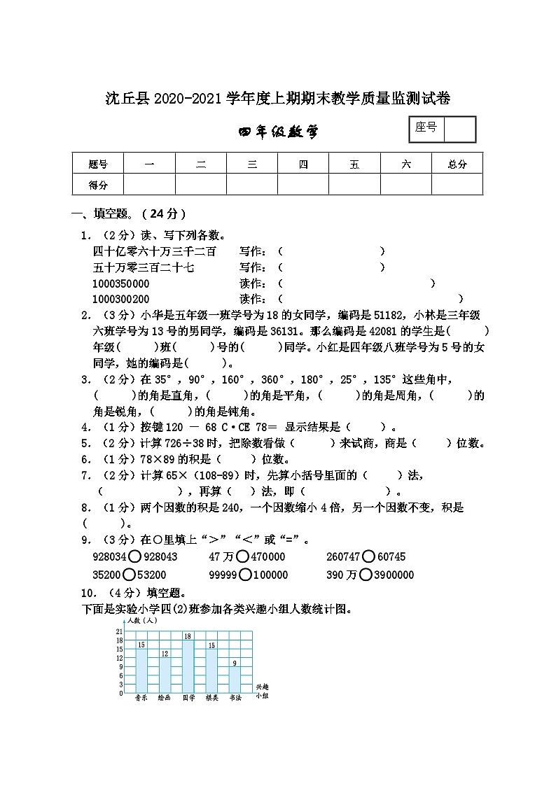 河南省周口市沈丘县数学四年级2020-2021学年上学期期末教学质量监测试卷（西师大版，含答案）01