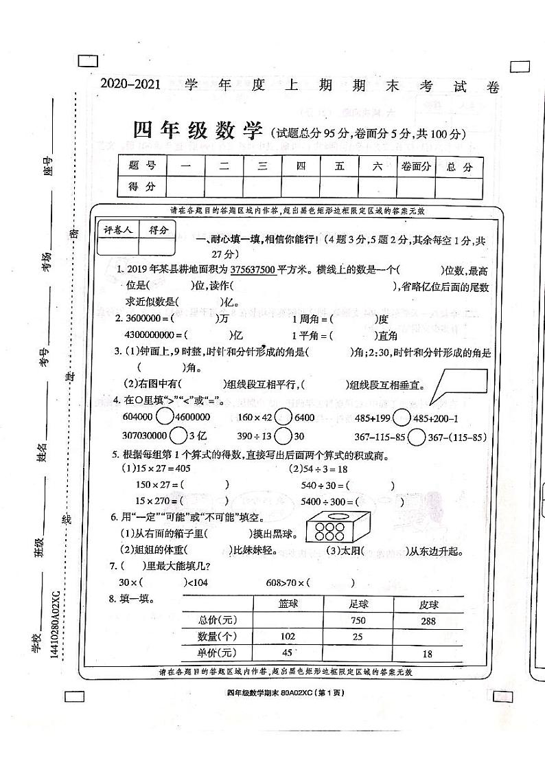 河南省周口市项城市实验小学数学四年级上学期期末试题 2020-2021学年（西师大版，含答案，扫描版）01