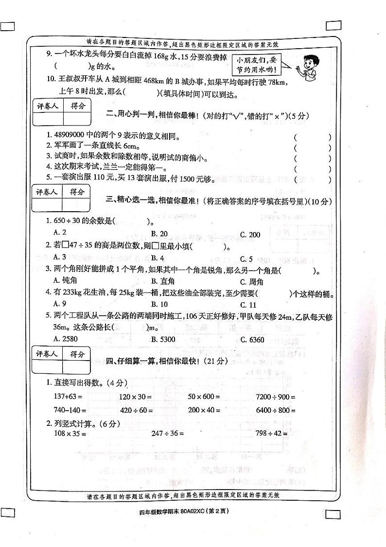 河南省周口市项城市实验小学数学四年级上学期期末试题 2020-2021学年（西师大版，含答案，扫描版）02