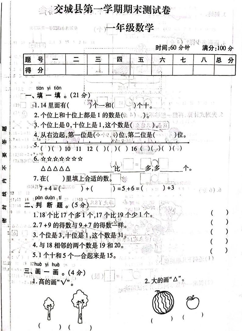 山西省吕梁市交城县2020-2021学年一年级上学期期末数学试题01